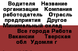 Водителя › Название организации ­ Компания-работодатель › Отрасль предприятия ­ Другое › Минимальный оклад ­ 120 000 - Все города Работа » Вакансии   . Тверская обл.,Удомля г.
